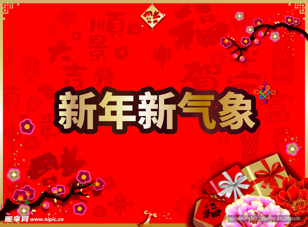 新年新气象喜庆背景图