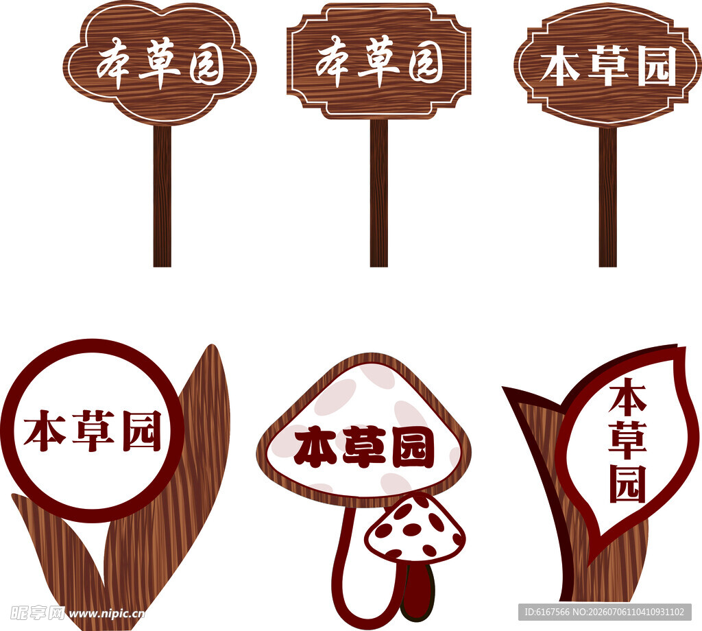 木质本草园指示牌设计