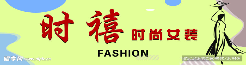 时尚女装
