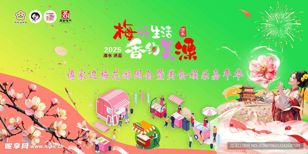 梅花节主KV