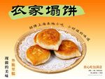农家塌饼 传统美味面食 塌饼