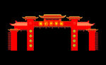 中式红色牌坊