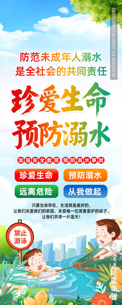 珍爱生命预防溺水宣传图