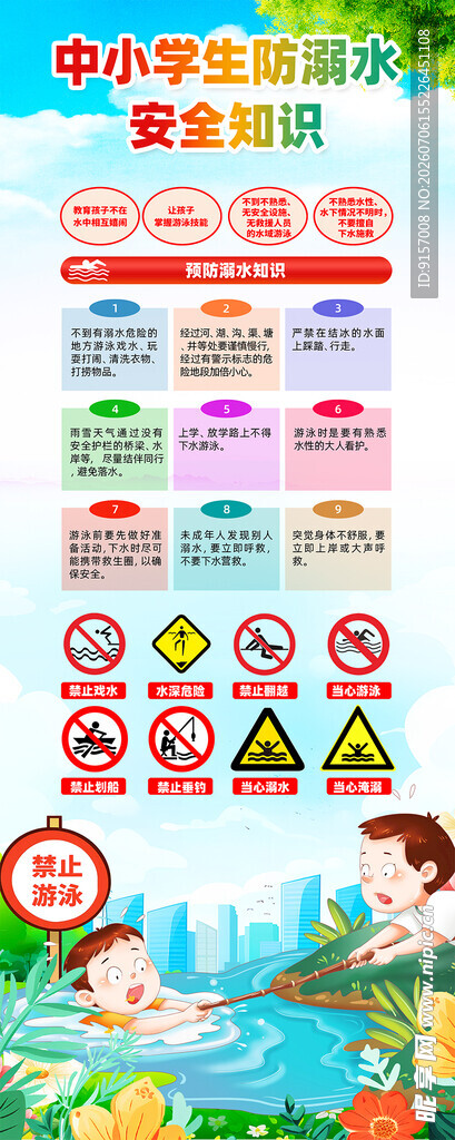 防溺水