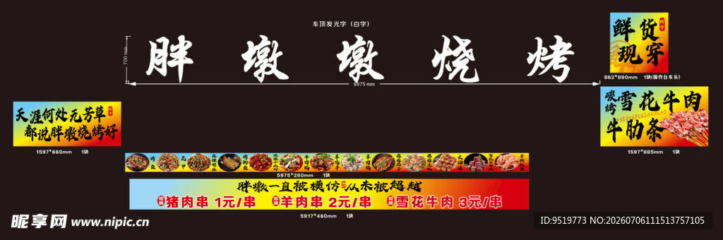 胖墩墩烧烤招牌展示