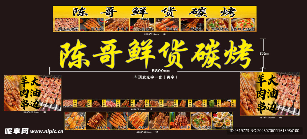 陈哥鲜货碳烤招牌展示