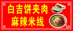 麻辣米线 饼夹肉 