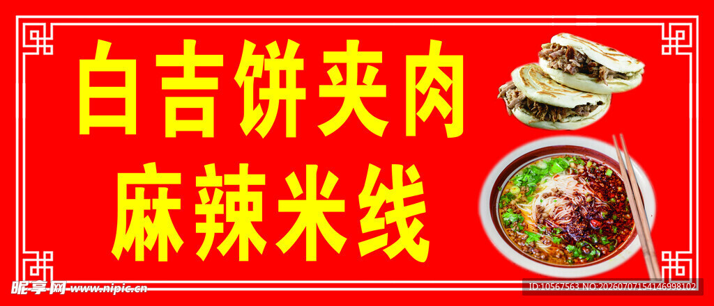 麻辣米线 饼夹肉 