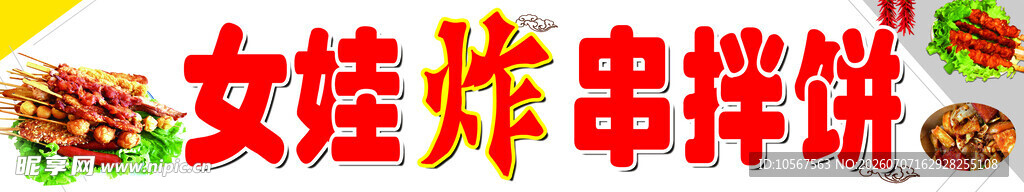 炸串 拌饼