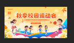 秋季校园运动会