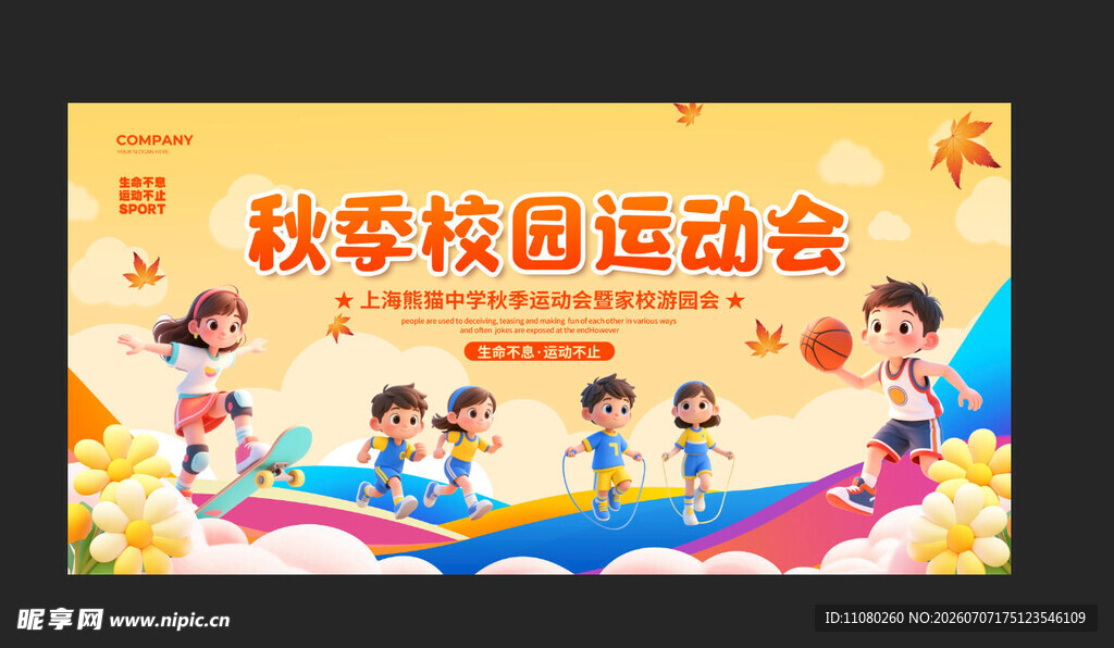 秋季校园运动会