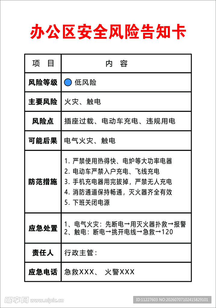 办公区安全风险告知卡
