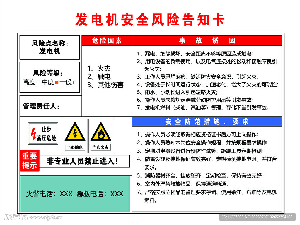 发电机安全风险告知卡