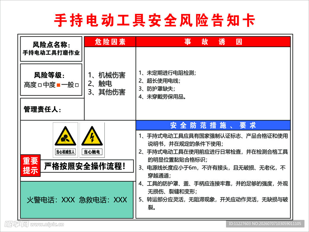 手持电动工具安全风险告知卡