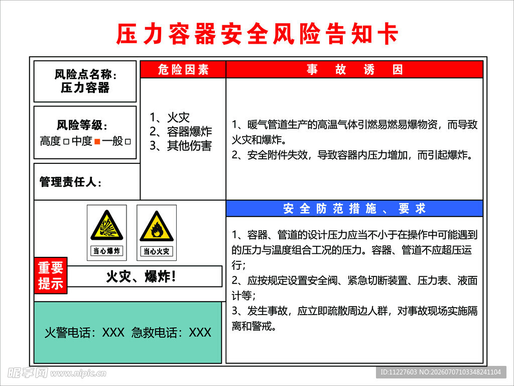 压力容器安全风险告知卡