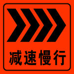 减速慢行 右