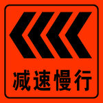减速慢行 左
