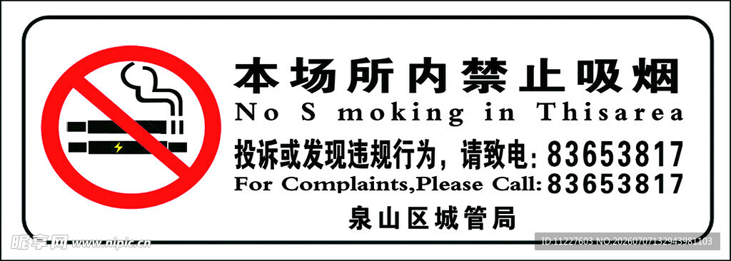 无烟场所