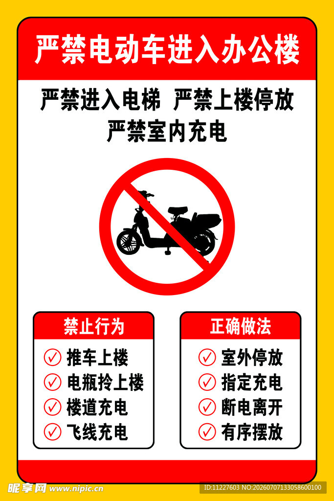 严禁电动车进入办公楼