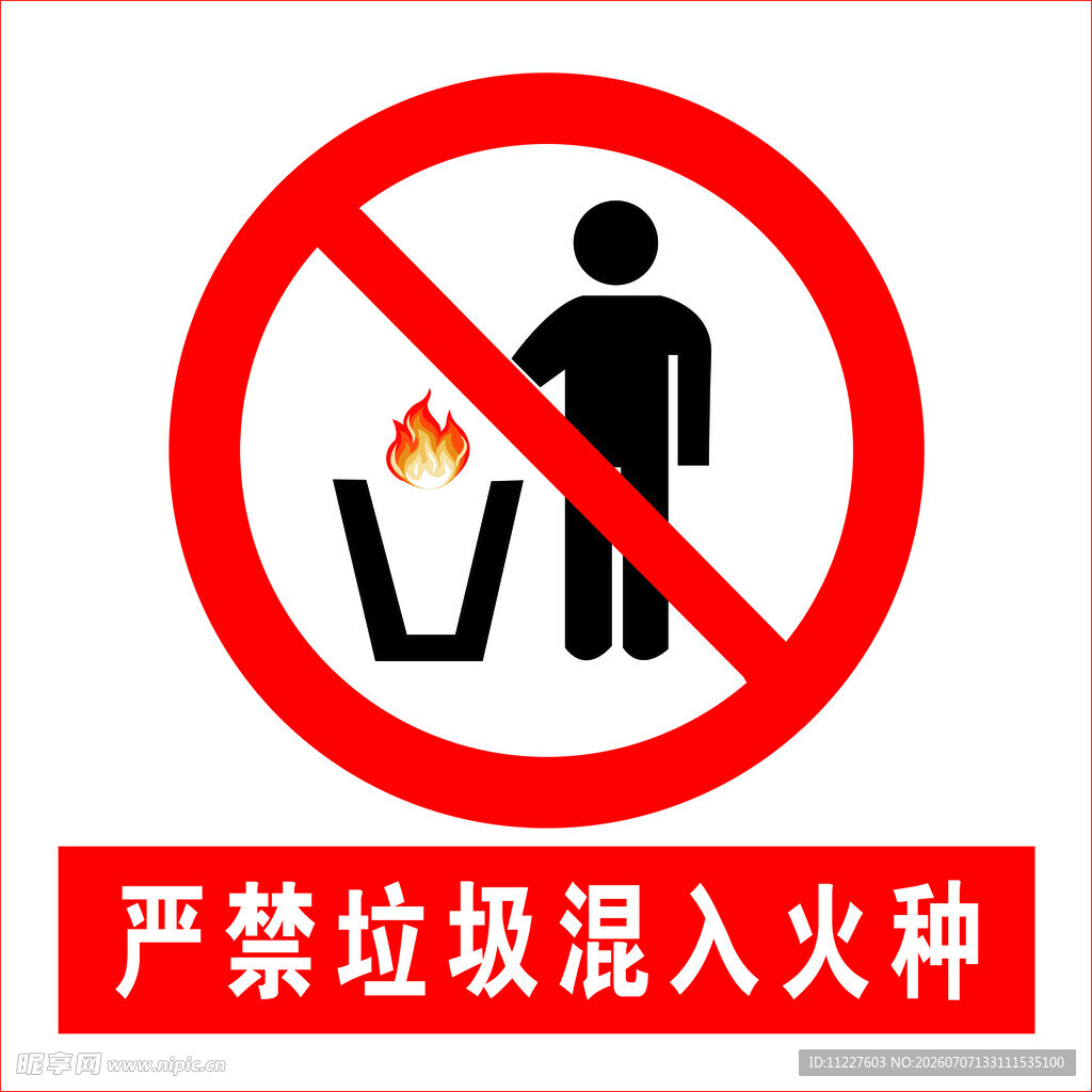 严禁垃圾混入火种