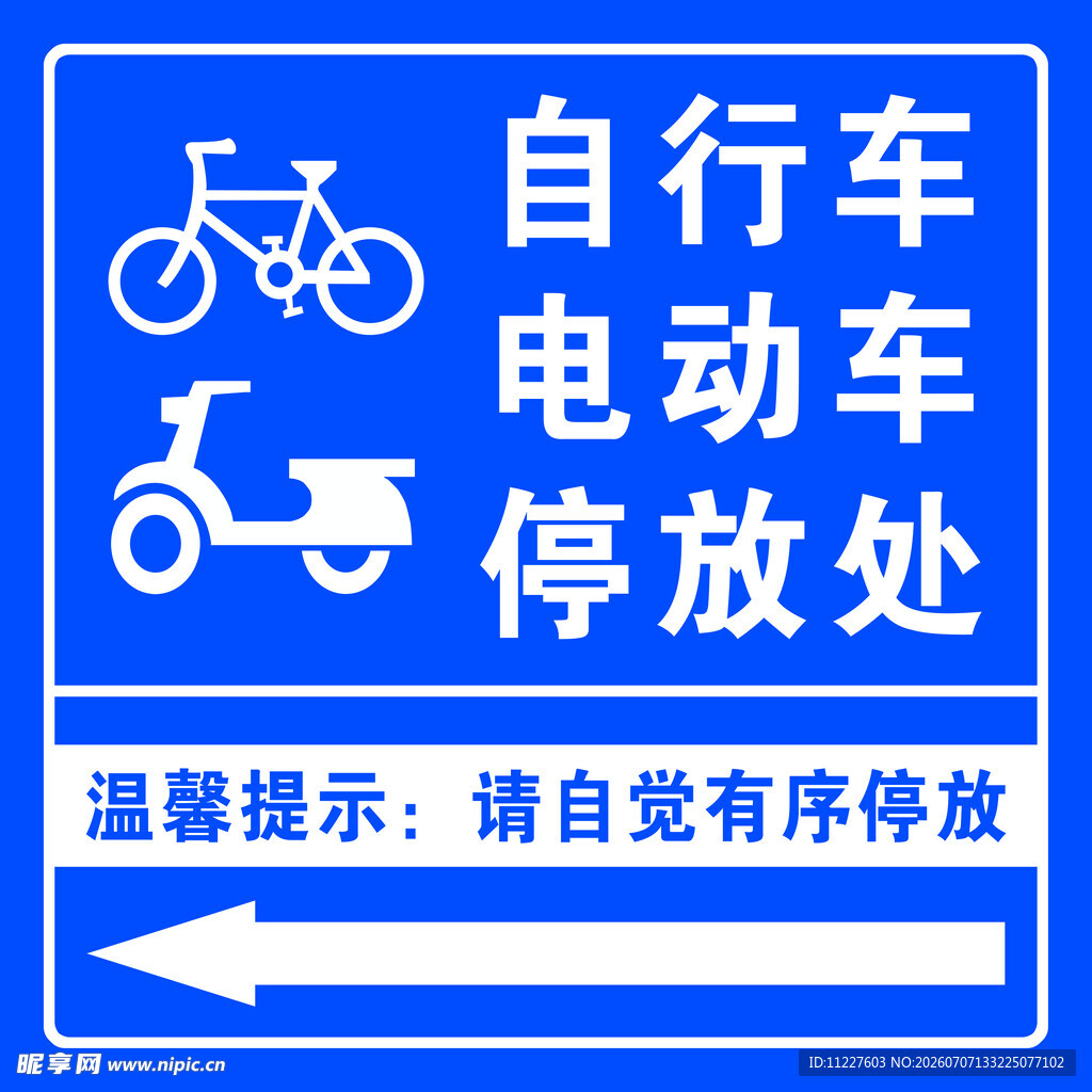 自行车电动车停放处