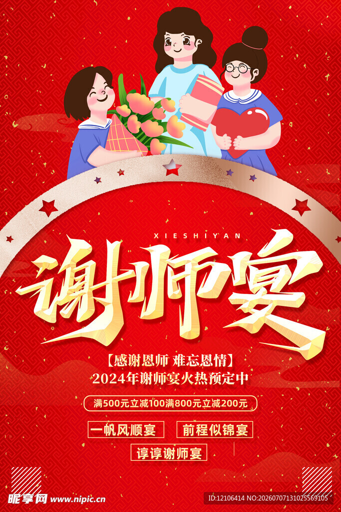 谢师宴