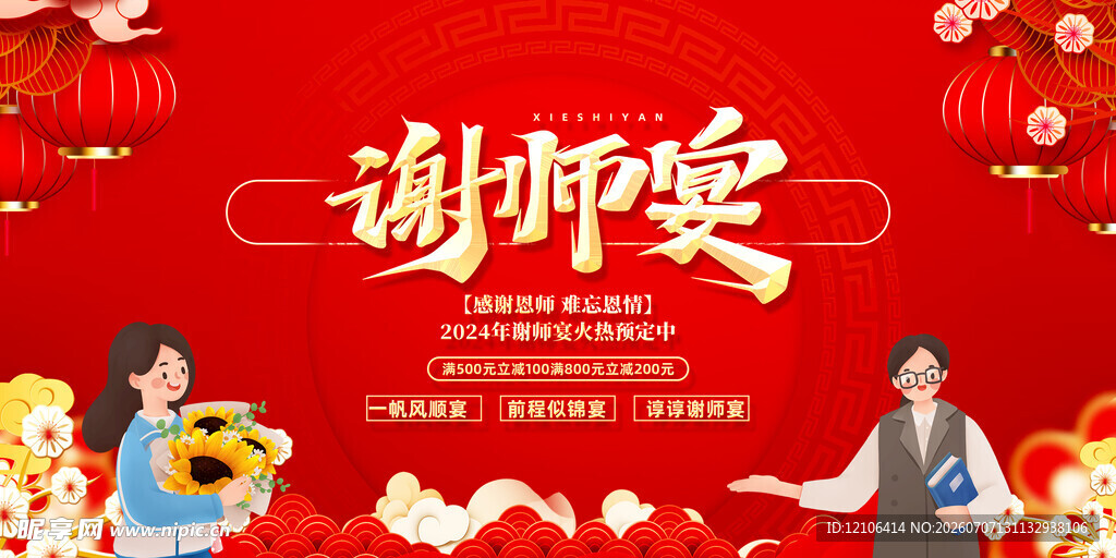 谢师宴