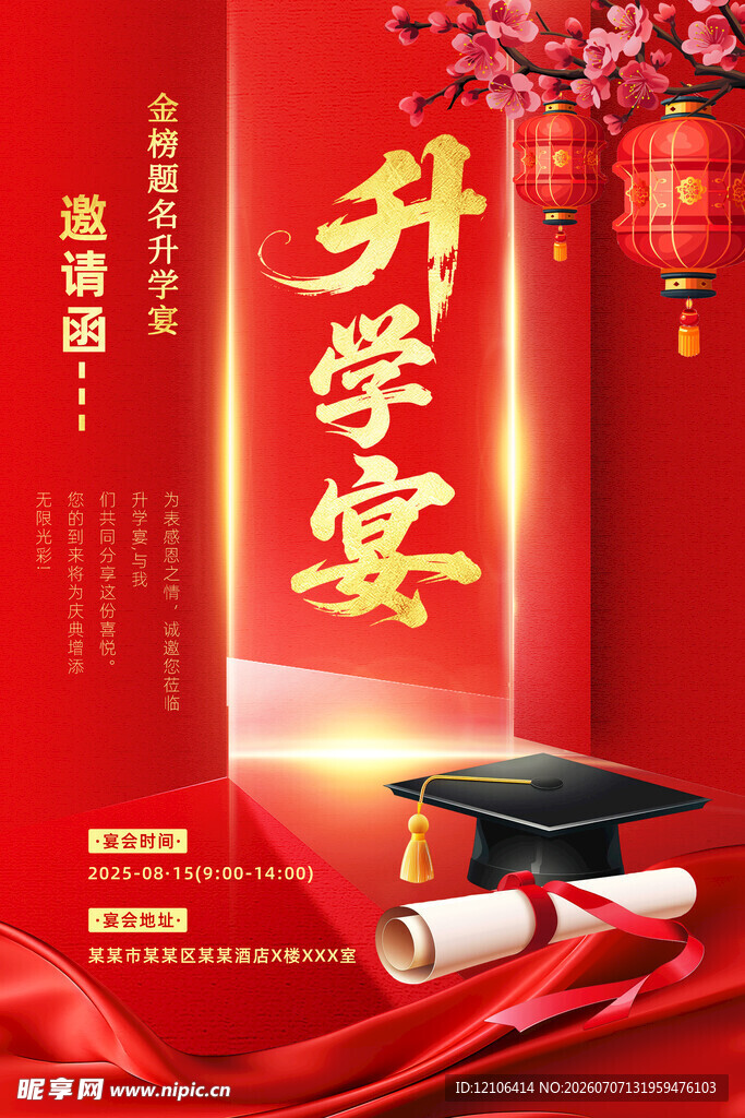 升学宴