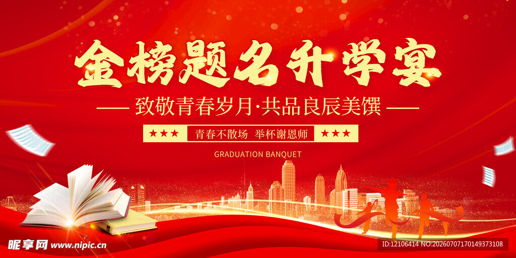 升学宴