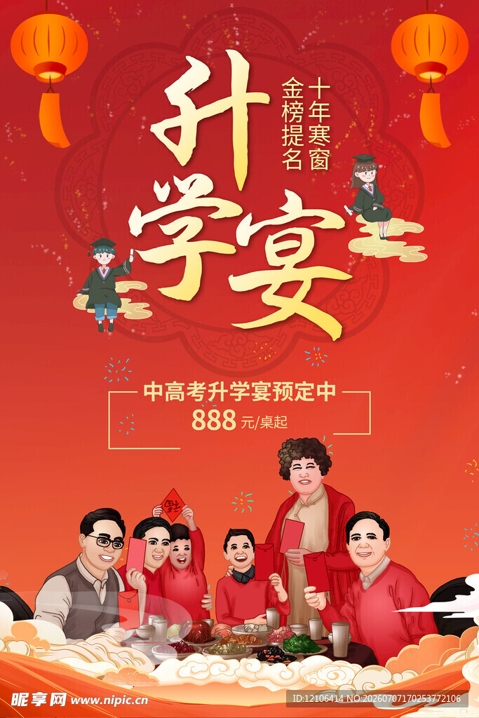 升学宴