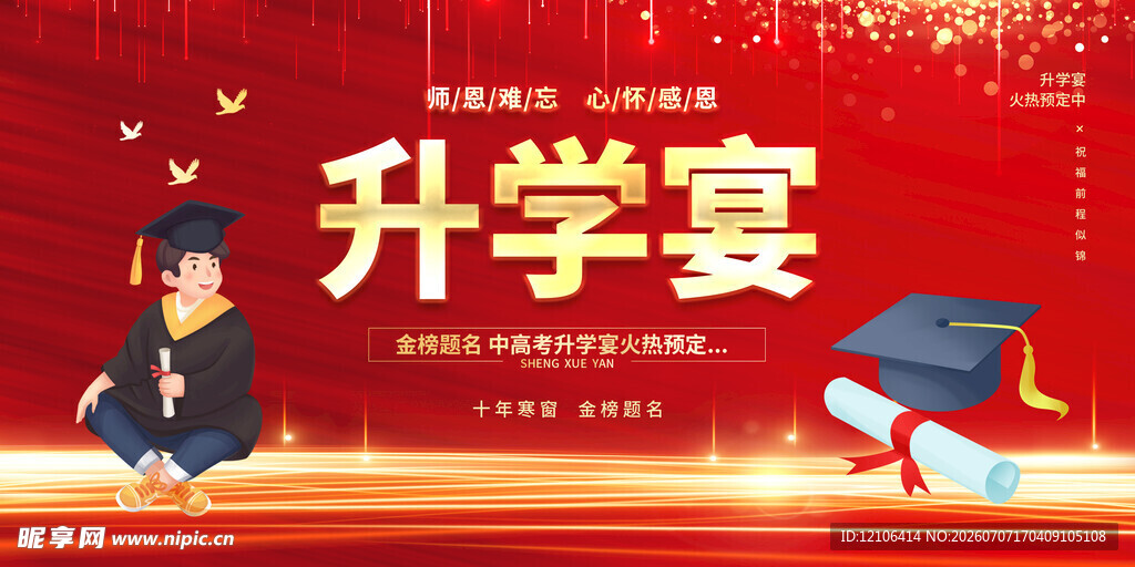 升学宴