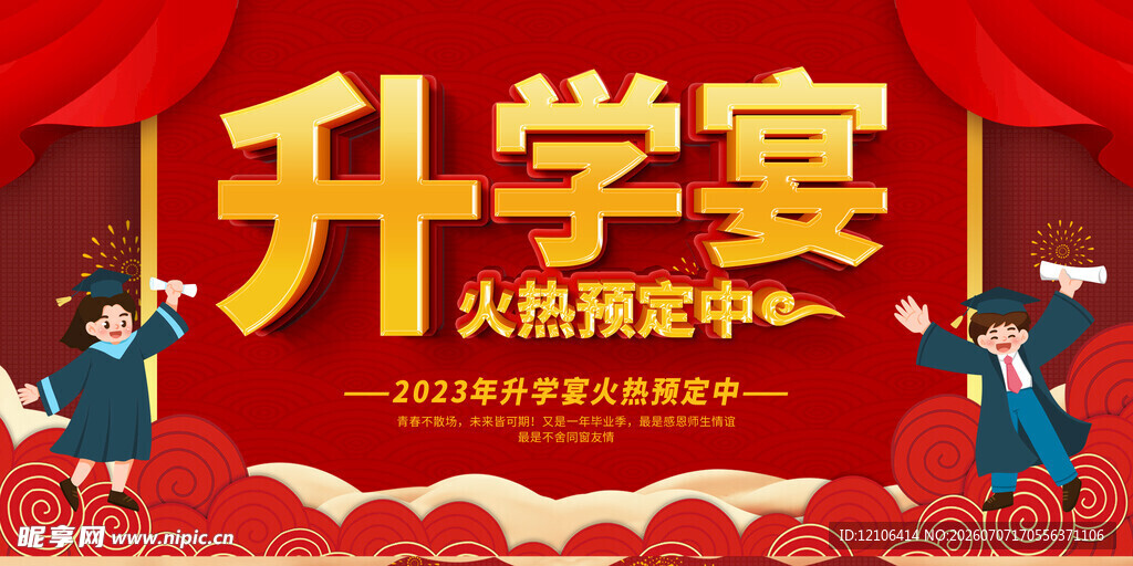 升学宴