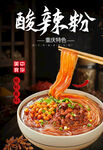 美味酸辣粉 粉条爽滑诱人