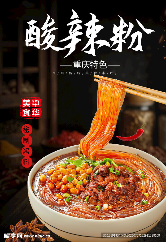 美味酸辣粉 粉条爽滑诱人