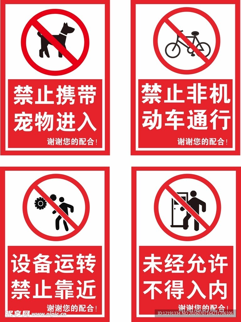 景区禁止类标识牌集合