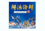 鲜活海鲜宣传画