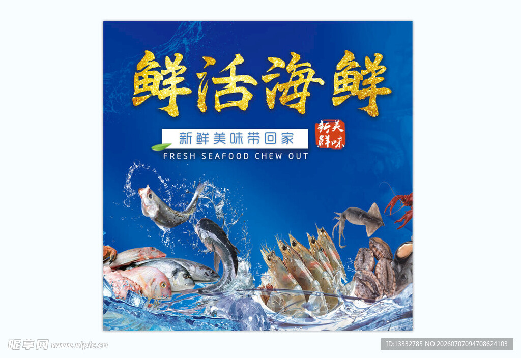 鲜活海鲜宣传画