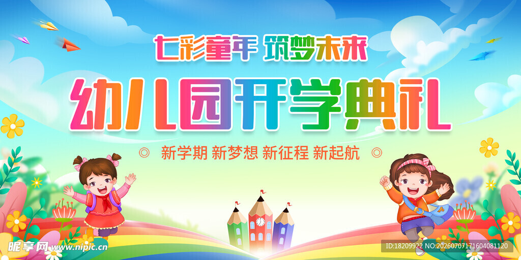 开学典礼