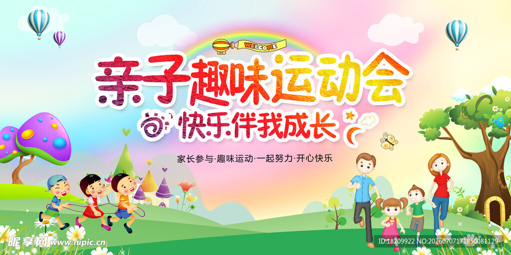 亲子运动会 