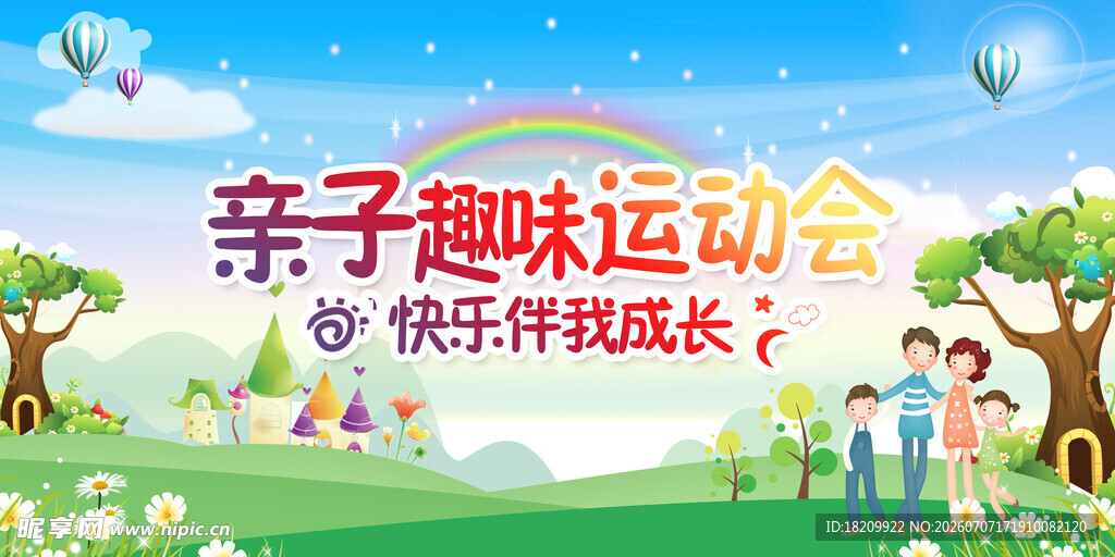 亲子运动会