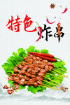 炸串