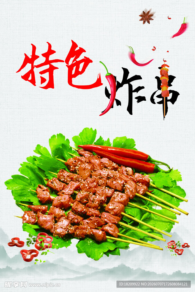 炸串