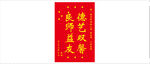 送幼儿园锦旗