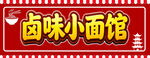 卤味小面馆招牌