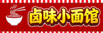 卤味小面馆招牌