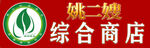 姚二嫂综合商店标志