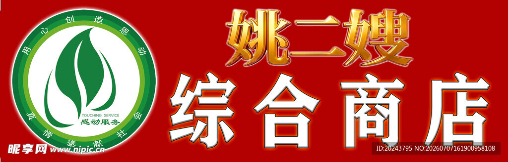 姚二嫂综合商店标志