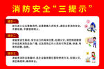 消防安全三提示宣传海报