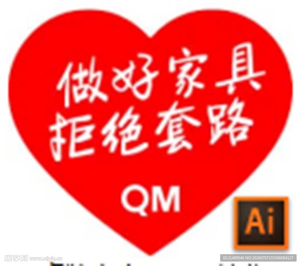 做好家具拒绝套路标识牌