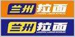 兰州拉面品牌标识展示